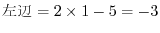 $����=2 \times 1 -5 = -3$